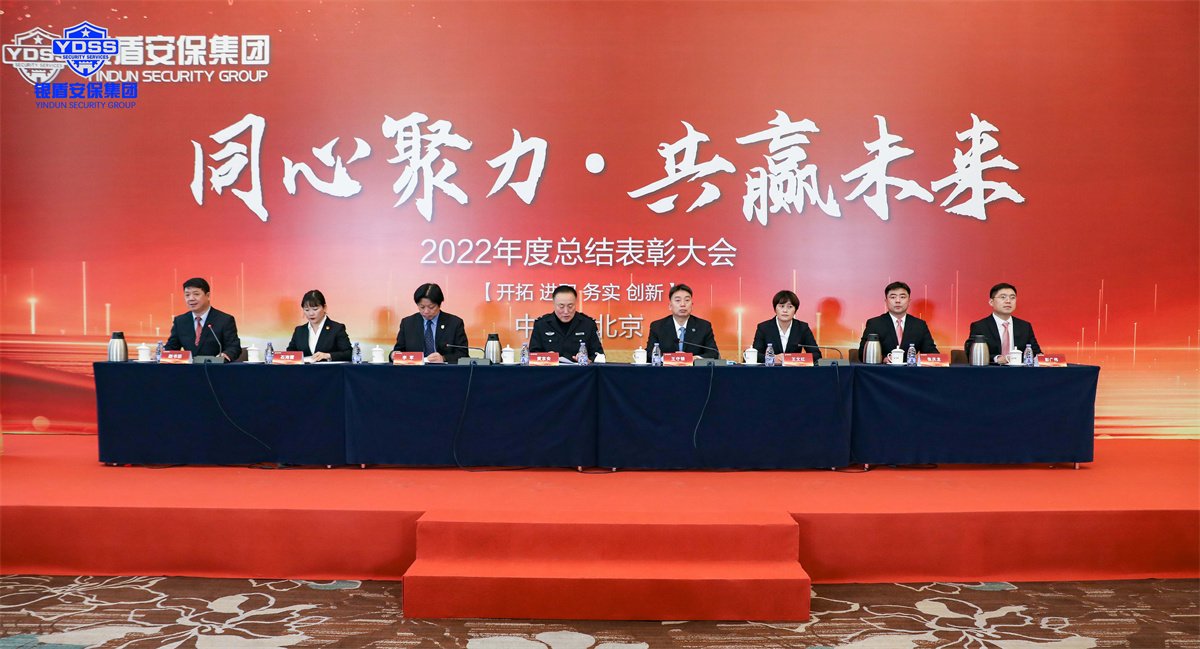 北京銀盾保安服務有限公司2022年度表彰大會