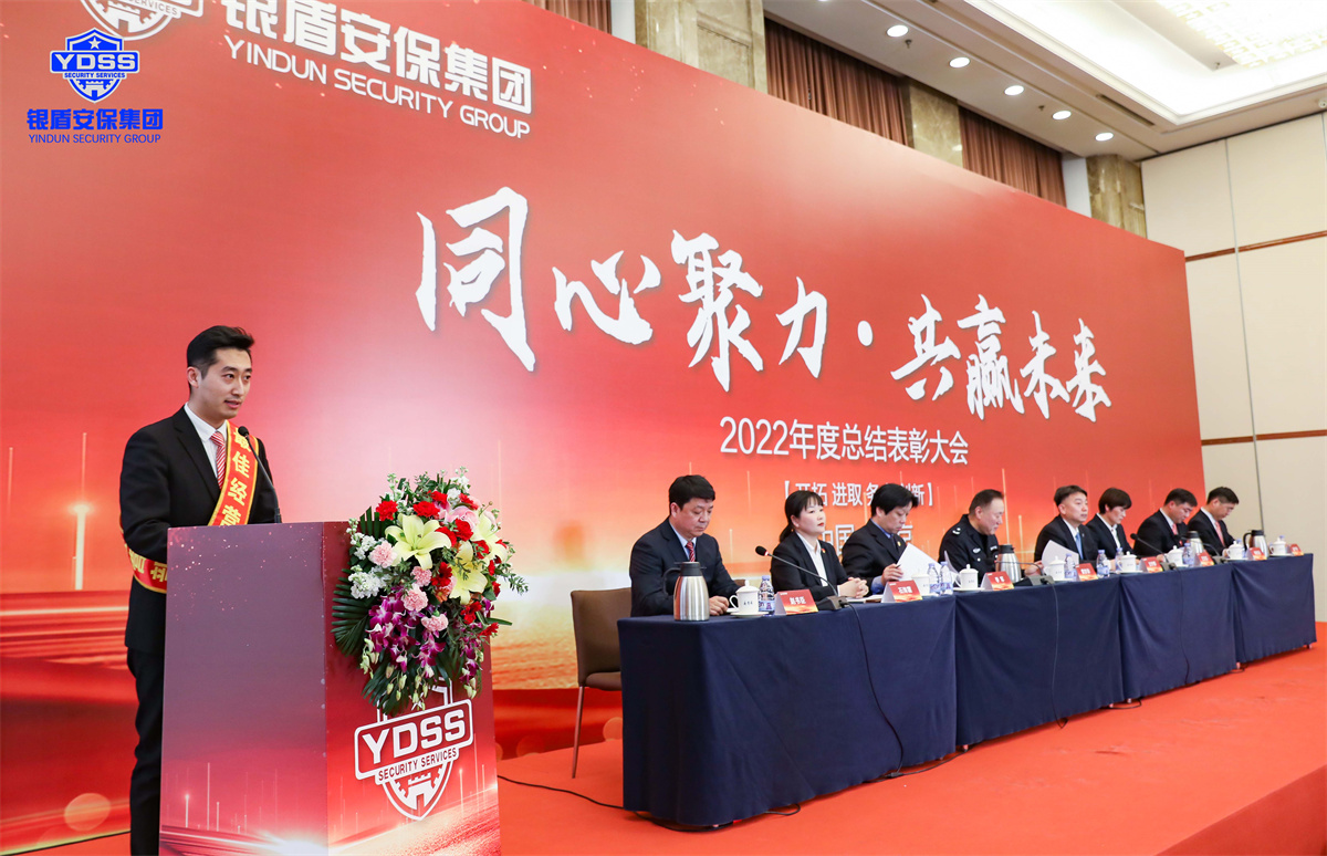 北京銀盾保安服務有限公司2022年度表彰大會