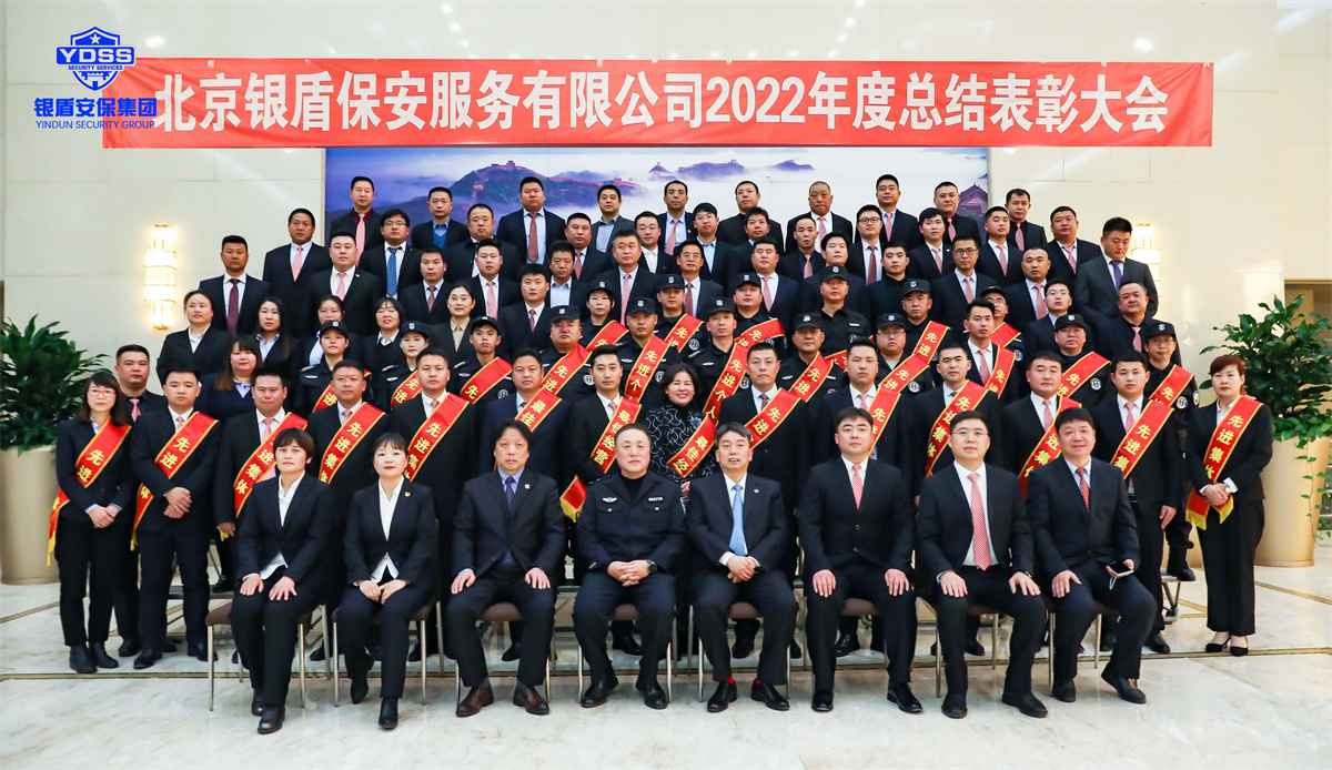 北京銀盾保安服務有限公司2022年度表彰大會