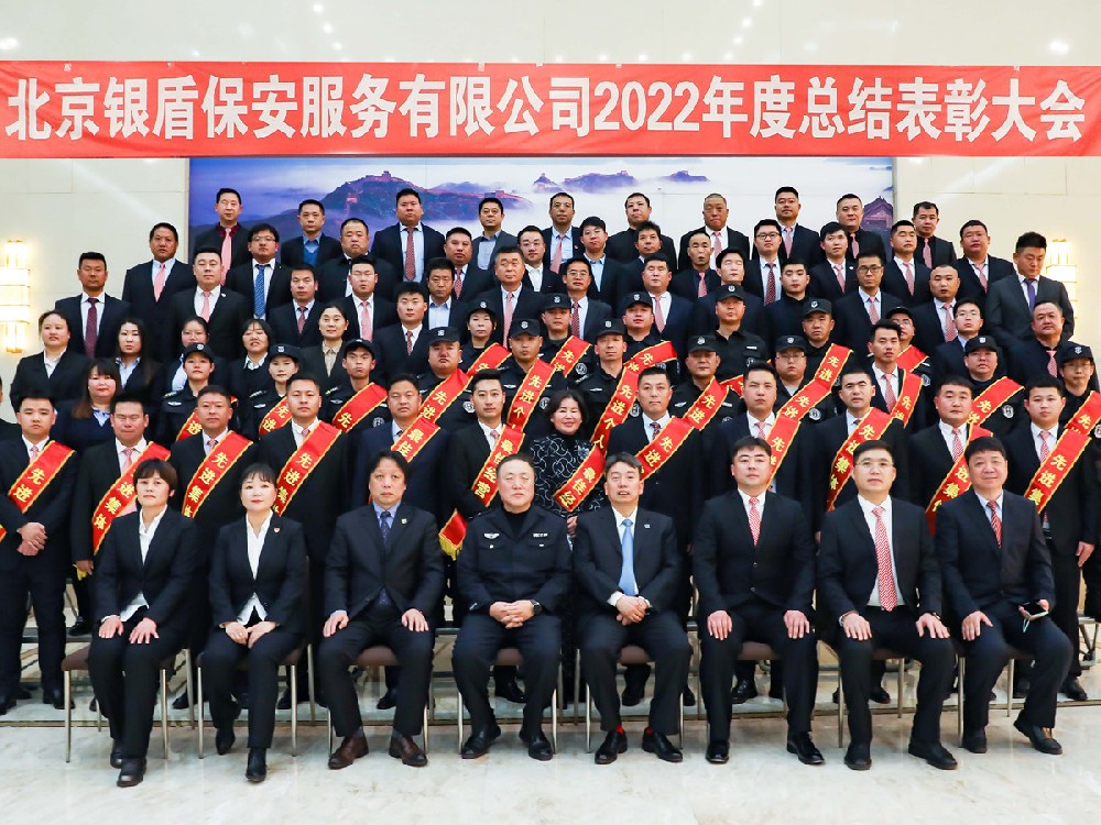 同心聚力、共贏未來--北京銀盾保安服務(wù)有限公司2022年度總結(jié)表彰大會隆重舉行
