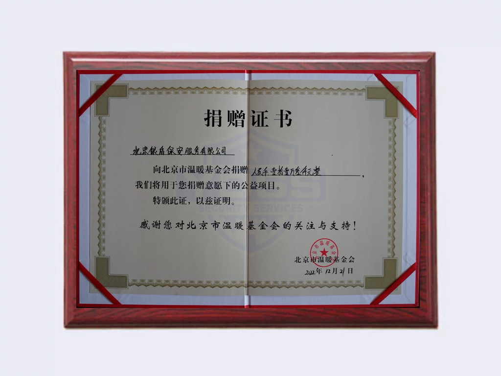 北京銀盾保安公司向2022年向溫暖基金會捐贈113000元