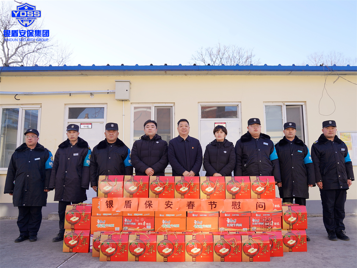 銀盾保安公司春節(jié)慰問 北京銀盾保安服務有限公司春節(jié)慰問一線保安員