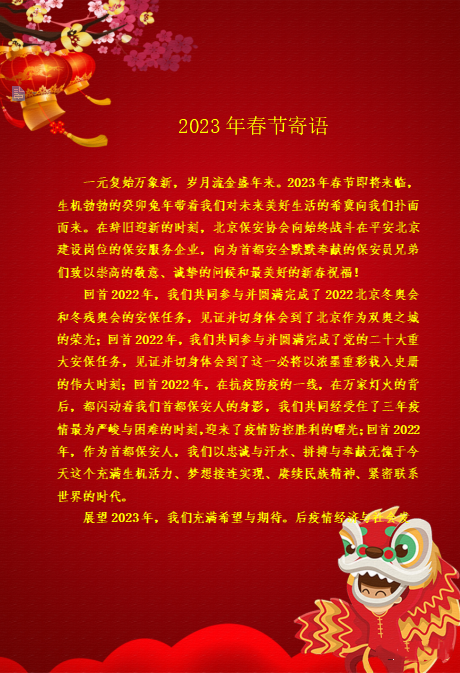 北京保安協(xié)會(huì)2023年春節(jié)寄語(yǔ)