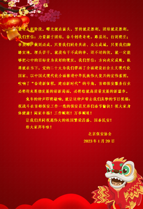 北京保安協(xié)會(huì)2023年春節(jié)寄語(yǔ)