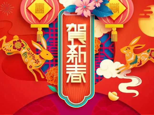 【迎新春、送祝?！?023年新春賀詞