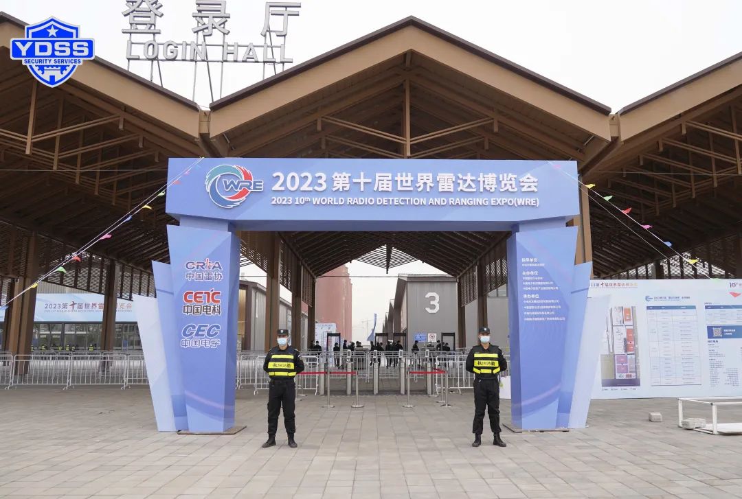 北京銀盾保安服務(wù)公司護(hù)航2023第十屆世界雷達(dá)博覽會