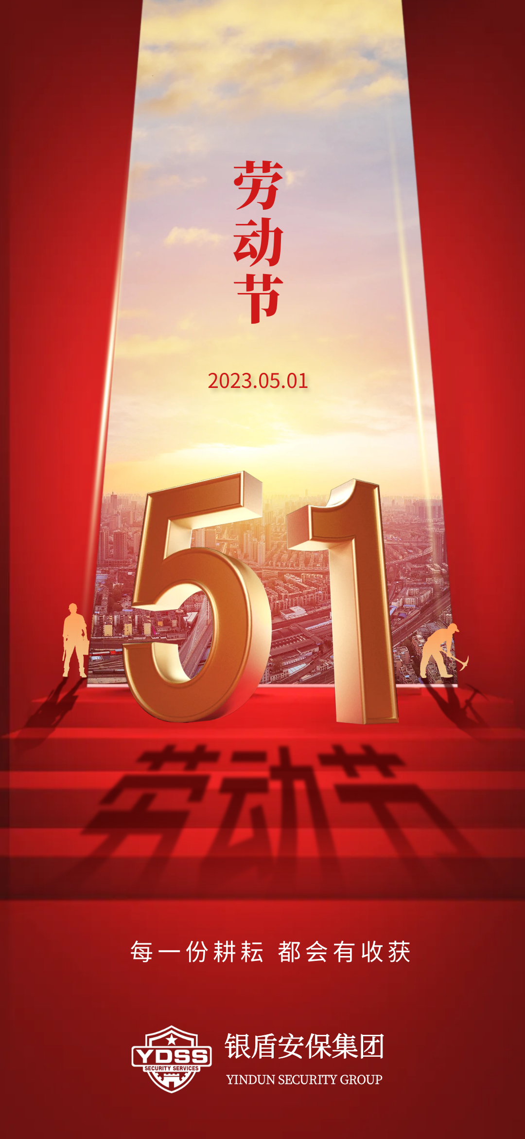 北京銀盾保安服務(wù)有限公司祝全體保安兄弟五一勞動(dòng)節(jié)節(jié)日快樂