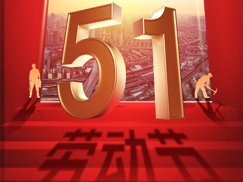 北京銀盾保安服務(wù)有限公司祝全體保安兄弟五一勞動(dòng)節(jié)節(jié)日快樂