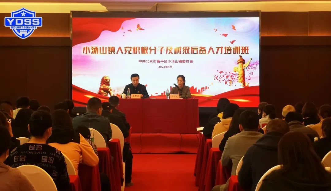 北京銀盾保安服務(wù)公司小湯山鎮(zhèn)黨委舉辦2023年度入黨積極分子及村級(jí)后備人才培訓(xùn)班