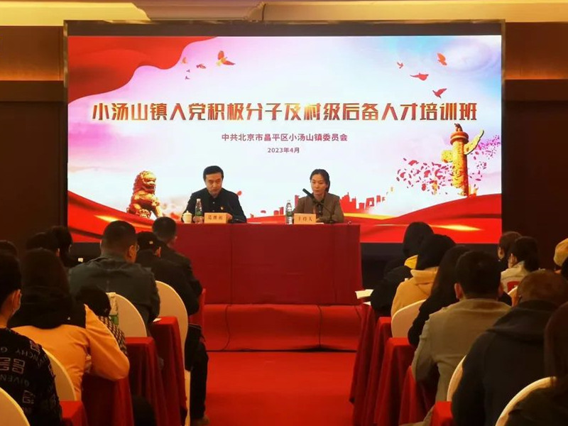 北京市昌平區(qū)小湯山鎮(zhèn)黨委舉辦2023年度入黨積極分子及村級后備人才培訓班
