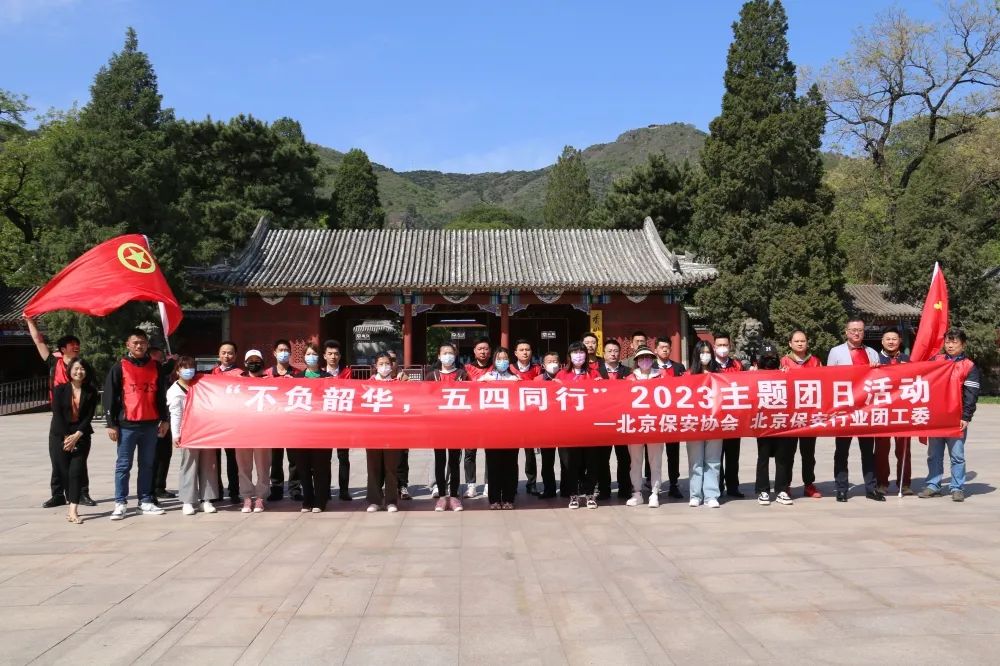 【不負韶華 五四同行】北京保安行業(yè)團工委組織開展愛國主義教育基地實踐活動