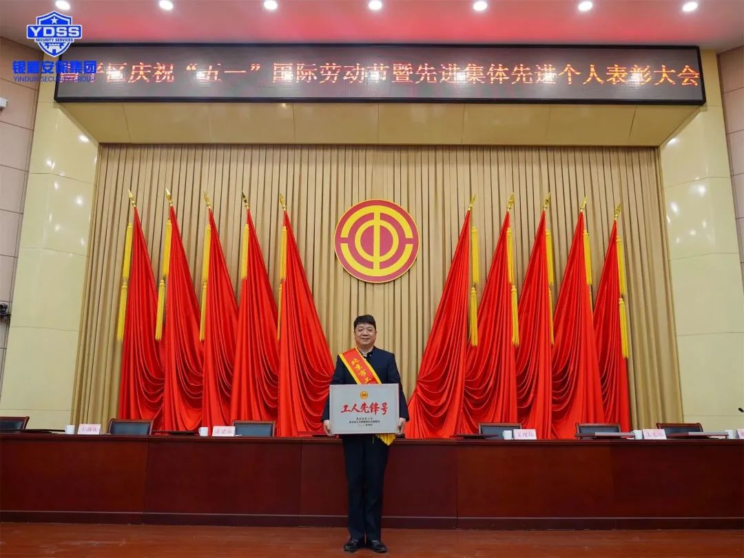 北京銀盾保安公司特勤保安隊榮獲北京市工人先鋒號榮譽稱號