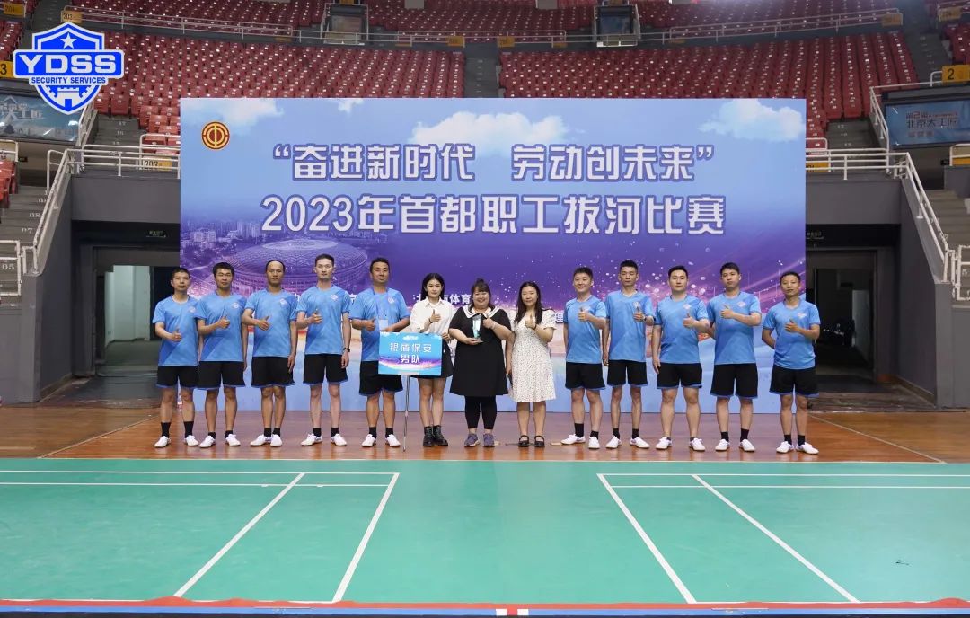 北京銀盾保安服務(wù)公司參見(jiàn)2023年首都職工拔河比賽