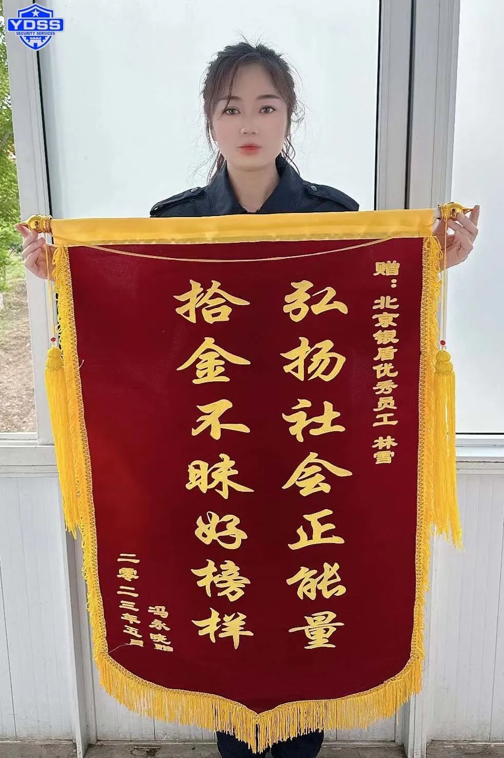 銀盾榮譽(yù) 北京銀盾保安服務(wù)公司榮獲錦旗