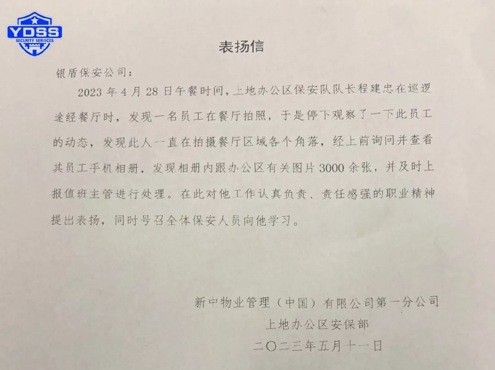 【一份表揚(yáng)、一份肯定】北京銀盾保安公司駐中國銀行上地辦公區(qū)保安隊(duì)隊(duì)長程建忠獲表揚(yáng)