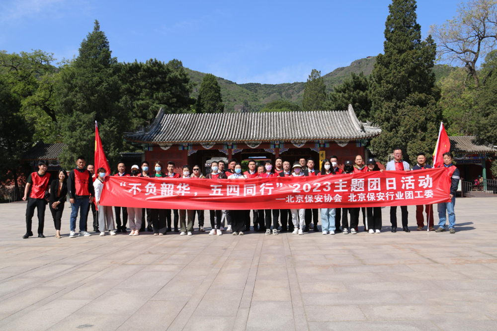 北京保安行業(yè)團(tuán)工委開展“不負(fù)韶華 五四同行”2023主題團(tuán)日活動