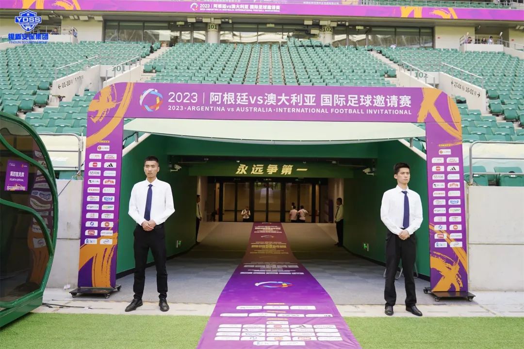 北京銀盾保安服務(wù)公司護(hù)航2023阿根廷VS澳大利亞 國(guó)際足球邀請(qǐng)賽梅西中國(guó)行