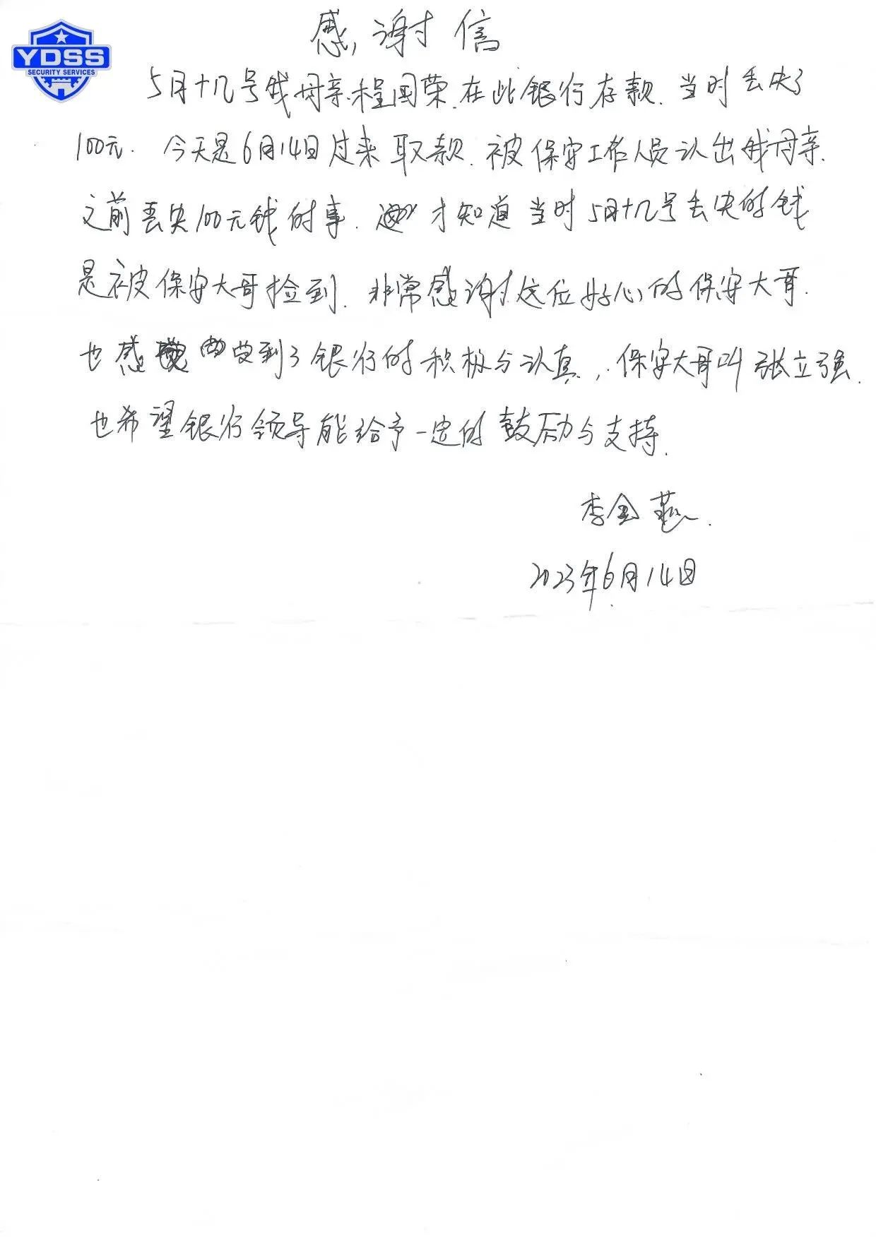 一封手寫表揚(yáng)信點(diǎn)贊北京銀盾保安服務(wù)公司