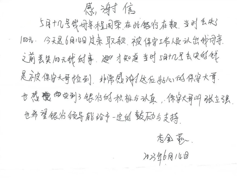 一封手寫表揚信、點贊保安服務