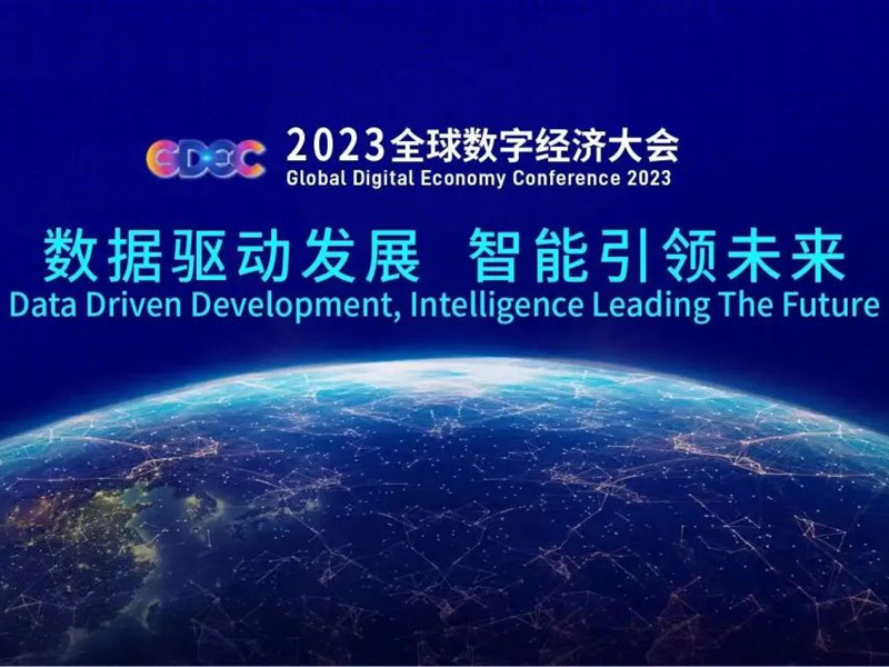【數(shù)據(jù)驅(qū)動(dòng)發(fā)展 智能引領(lǐng)未來(lái)】北京銀盾保安公司護(hù)航2023全球數(shù)字經(jīng)濟(jì)大會(huì)