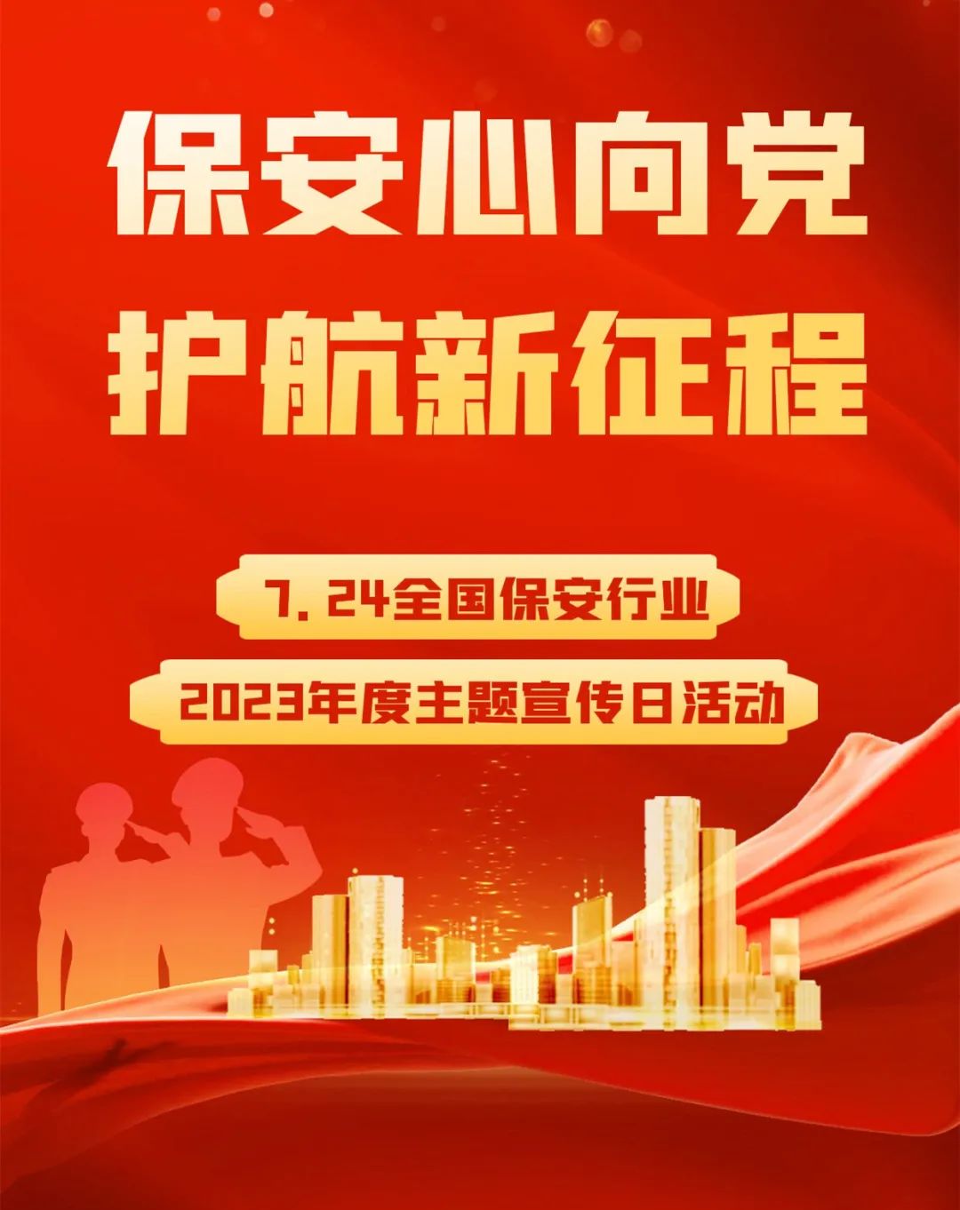 北京銀盾保安服務(wù)公司保安行業(yè)主題宣傳日向全體保安員致敬