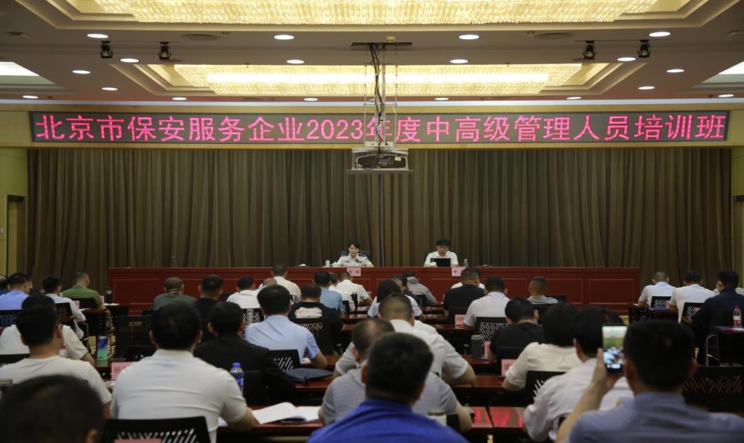 北京保安服務(wù)企業(yè)2023年度中高級企業(yè)管理人員培訓(xùn)班圓滿結(jié)業(yè)