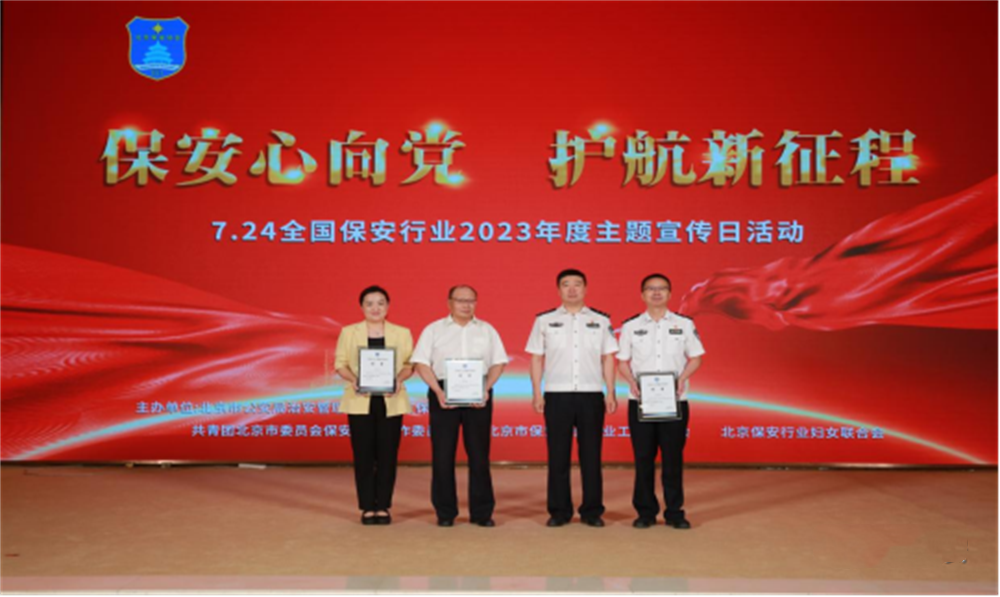  北京隆重舉行2023全國(guó)保安服務(wù)行業(yè)主題宣傳日活動(dòng)
