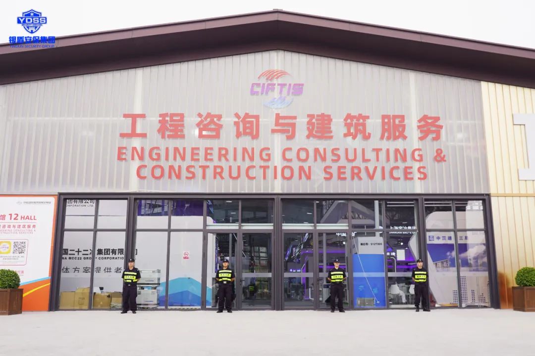 北京銀盾保安服務(wù)公司圓滿完成2023年中國(guó)國(guó)際服務(wù)貿(mào)易交易會(huì)安保任務(wù)