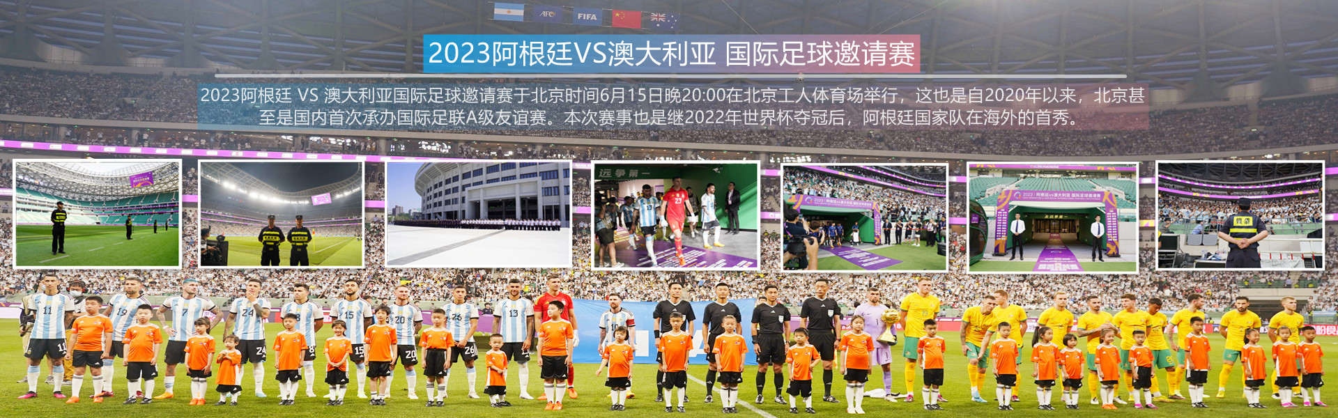 銀盾保安護(hù)航2023阿根廷VS澳大利亞國(guó)際足球邀請(qǐng)賽梅西中國(guó)行
