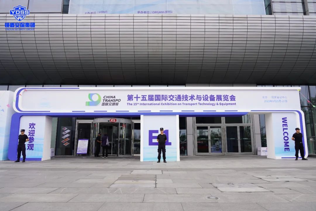 銀盾安保 北京銀盾保安公司圓滿完成2023全球可持續(xù)交通高峰論壇安保任務