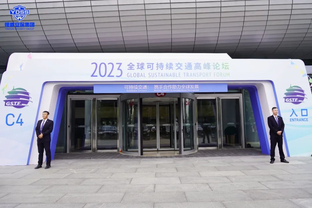 銀盾安保 北京銀盾保安公司圓滿完成2023全球可持續(xù)交通高峰論壇安保任務
