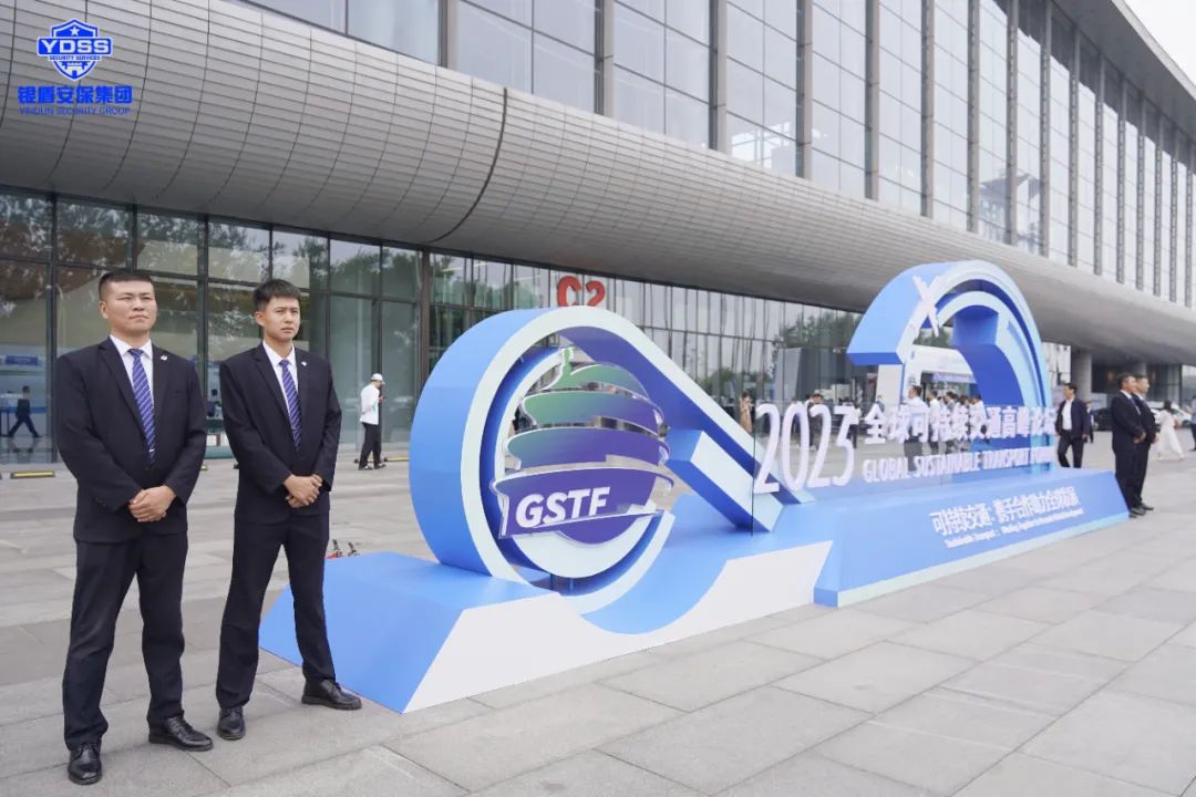 銀盾安保 北京銀盾保安公司圓滿完成2023全球可持續(xù)交通高峰論壇安保任務