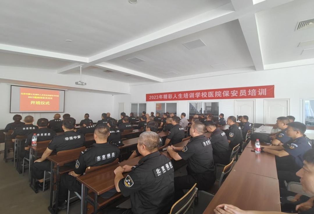 北京保安協(xié)會圓滿完成2023年度醫(yī)院保安員服務(wù)崗位培訓(xùn)