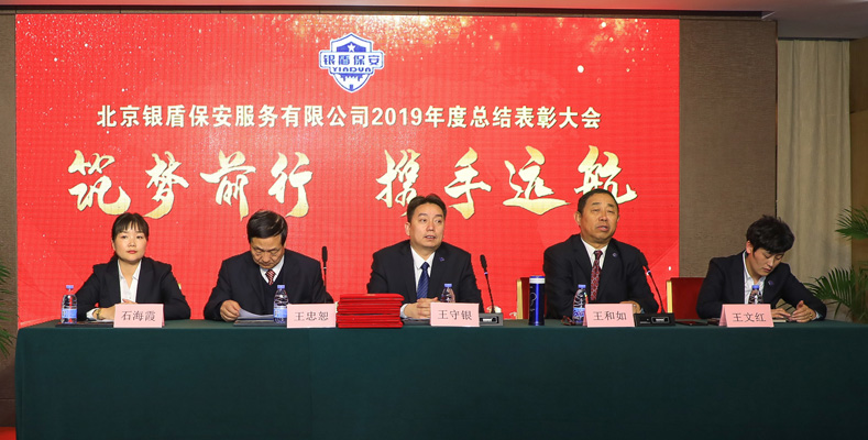 北京銀盾保安服務(wù)有限公司2019年度總結(jié)表彰大會(huì)隆重舉行