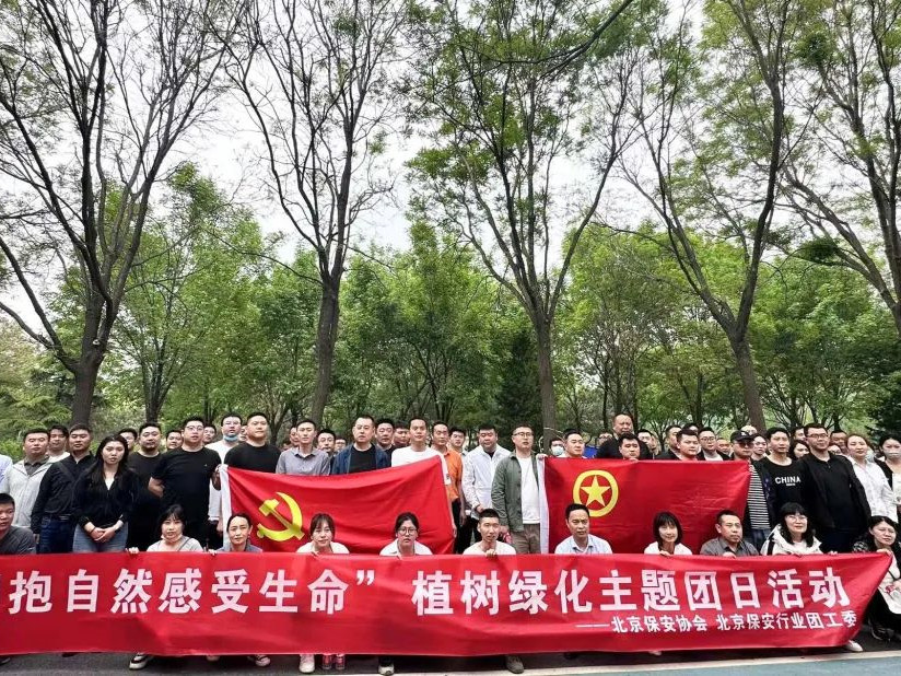 【植此青綠、同繪春景】北京保安協(xié)會、行業(yè)團工委開展“擁抱自然 感受生命”綠化主題團日活動
