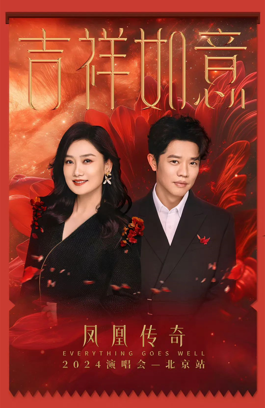 北京銀盾保安公司圓滿完成鳳凰傳奇2024北京鳥巢演唱會安檢任務(wù)