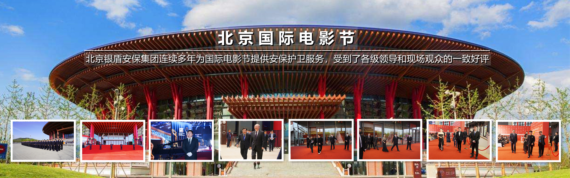 北京銀盾保安公司圓滿(mǎn)完成北京國(guó)際電影節(jié)安保任務(wù)