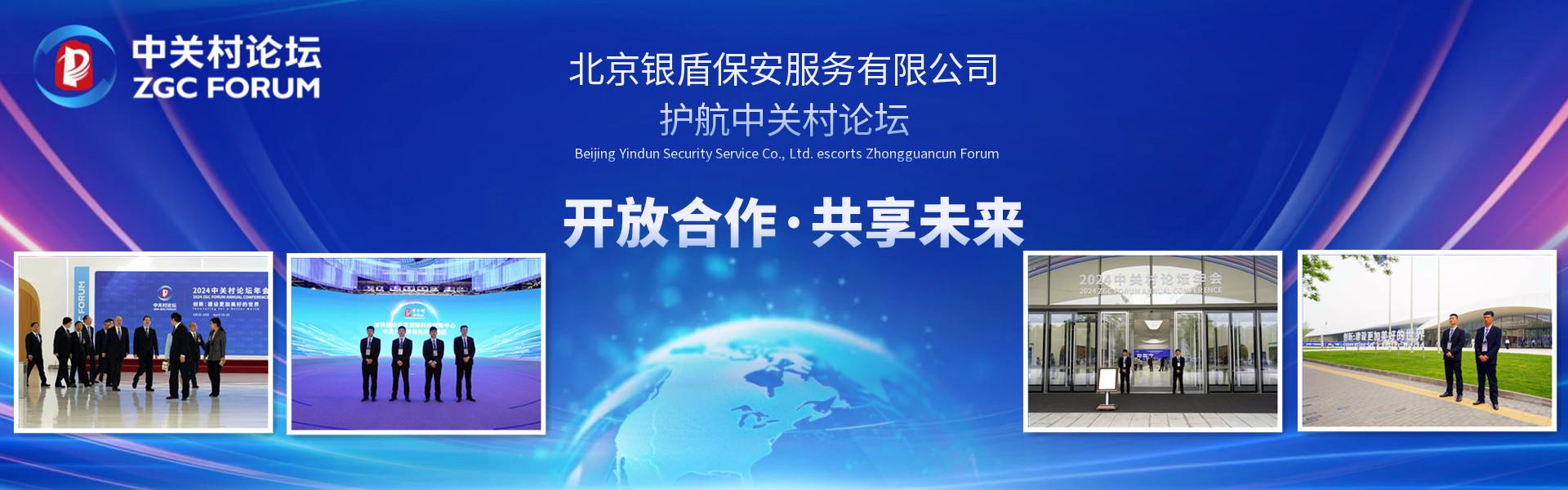 北京銀盾保安公司護(hù)航2024中關(guān)村論壇年會(huì)