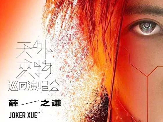 【天外來(lái)物】薛之謙巡回演唱會(huì)銀盾保安保駕護(hù)航